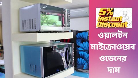 ওয়ালটন মাইক্রোওয়েব ওভেনের দাম 🍮 WALTON All Type OVEN Price In Bangladesh l microwave oven price