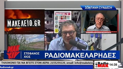 ΣΤΕΦΑΝΟΣ ΧΙΟΣ ΡΑΔΙΟΜΑΚΕΛΑΡΗΔΕΣ 05-04-2024 | makeleio.gr