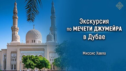 Экскурсия по мечети Джумейра в Дубае