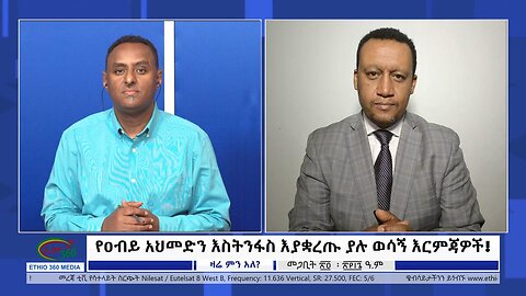 Ethio 360 Zare Min Ale የዐብይ አህመድን እስትንፋስ እያቋረጡ ያሉ ወሳኝ እርምጃዎች! Wed April 03, 2024