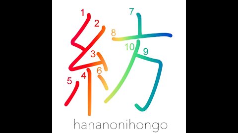 紡 - spinning (yarn/textiles) - Learn how to write Japanese Kanji 紡 - hananonihongo.com