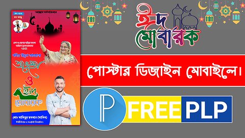 Eid ul Adha Poster Design ।। ঈদুল আযহার পোস্টার ডিজাইন মোবাইলে ।। (free plp) #habibur_rahman