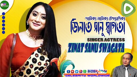 প্রতিভাময়ী নায়িকা গায়িকা জিনাত সানু স্বাগতা Talented Singer Actress Zinat Sanu Swagata