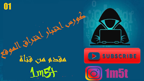 (الحلقة 01 | كورس اختبار اختراق المواقع (تنصيب المتطلبات |