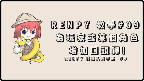 Renpy 自製遊戲教學#09 【添加角色口頭禪】