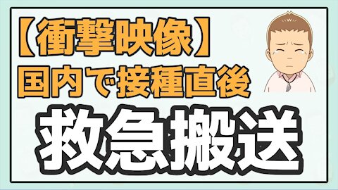 【衝撃映像】国内のワ●チ●接種直後に倒れた人が搬送される