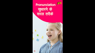 अपने pronunciation मे सुधार लाने के 4 तरीके