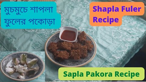 II মুচমুচে শাপলা ফুলের পকোড়া রেসিপি II Sapla Pakora II Shapla Fuler Recipe II