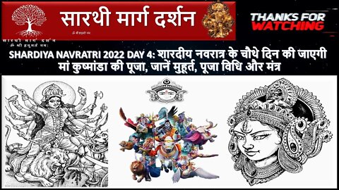Navratri 2022 Day 4: नवरात्र के चौथे दिन की जाएगी मां कुष्मांडा की पूजा, जानें मुहूर्त, पूजा मंत्र