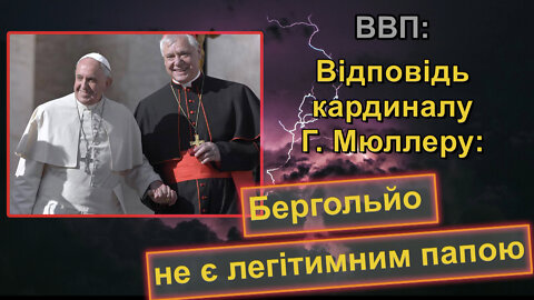 BВП: Відповідь кардиналу Г. Мюллеру: Бергольйо не є легітимним папою