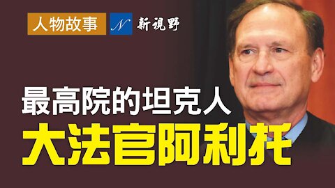 震撼！阿利托大法官15年前與拜登的交鋒。德州案最高法院吵架內情。以阿利托名字命名的咖啡熱賣。阿利托回應左派：即使坦克的大炮口對着我的窗戶，我也不會屈服！The touched story of Justice Sa