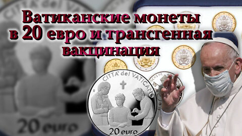 Ватиканские монеты в 20 евро и трансгенная вакцинация