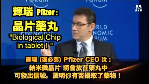 輝瑞CEO: 芯片將會放在藥丸中，芯片發出信號，表明你已服藥並透過芯片收藥費！Pfizer CEO Bourla : "Biological MicroChip is in the tablet！"