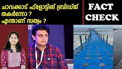 ചാവക്കാട് ഫ്‌ളോട്ടിങ്‌ ബ്രിഡ്ജ് തകർന്നോ ? എന്താണ് സത്യം ? | FACT CHECK | Anweshanam