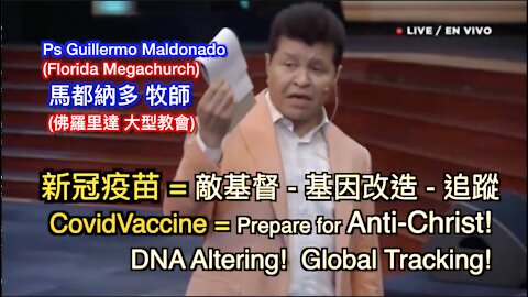 馬都納多:「不要打新冠疫苗！改造你的基因！敵基督的系統！」Guillermo Maldonado: "Do not put (take) the Covid Vaccine!! Vaccines change your DNA!! Preparing for Anti-Christ!" (中英文字幕)