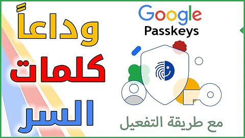 مفاتيح المرور 🔑 البديل الحتمي لـ كلمات السر Google Passkeys - مفتاح المرور