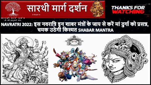 Navratri 2022: नवरात्रि इन शाबर मंत्रों के जाप से करें मां दुर्गा को प्रसन्न, चमक उठेगी किस्मत