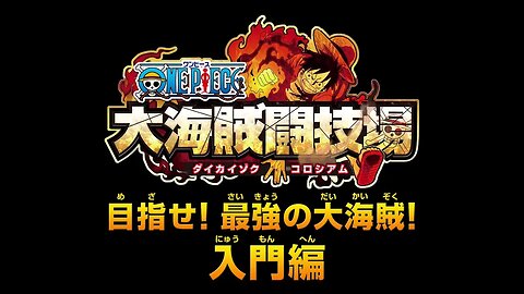 🕹🎮🏴‍☠️ OnePiece Great Pirate Colosseum「ワンピース 大海賊闘技場ダイカイゾクコロシアム」プレイ動画 入門編 3DS