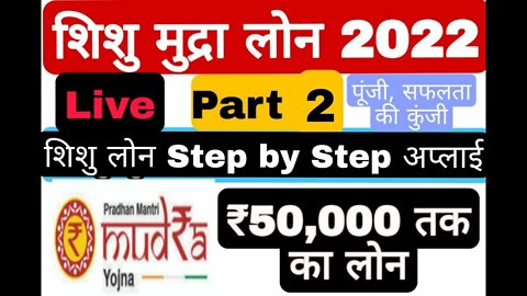 शिशु मुद्रा लोन 2022 Part 2 | 50,000 रु तक लोन | शिशु मुद्रा लोन apply करने का step 2022!!