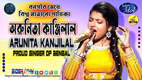 পশ্চিমবঙ্গের গানেরপাখী ইন্ডিয়ান আইডলের অরুনিতা কাঞ্জিলাল SAREGAMAPA Singing Bird Arunita Kanjilal