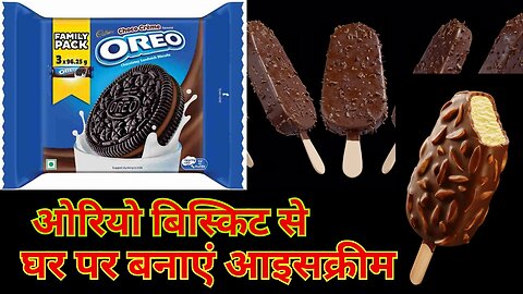 Oreo Icecream Recipe | इसे एक बार खा लेंगे तो बाजार के भूल जाएंगे | बाजार से अच्छी और टेस्टी