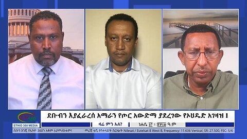 Ethio 360 Zare Min Ale "ደቡብን እያፈራረሰ አማራን የጦር አውድማ ያደረገው የኦህዴድ አገዛዝ !" Saturday August 19, 2023