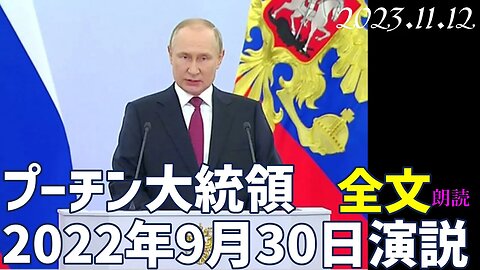 プーチン大統領の2022年9月30日の演説は 日本人にとっても大変重要で示唆に富んだ内容です[全文朗読]051112
