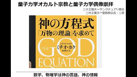 量子力学オカルト宗教と量子力学偶像崇拝2024.0211