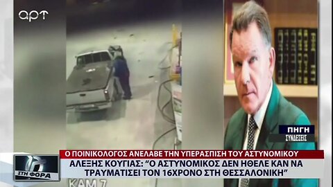 Αλέξης Κούγιας: Ο Αστυνομικός δεν ήθελε να τραυματίσει τον 16χρονο στην Θεσσαλονίκη (ΑΡΤ, 8/12/2022)