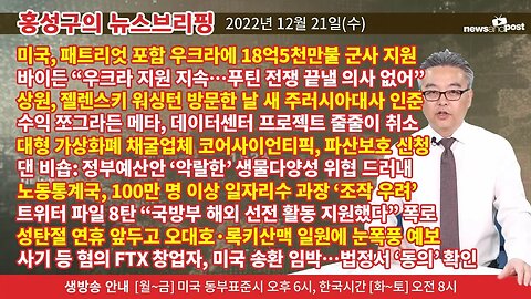 [홍성구의 뉴스브리핑] 2022년 12월 21일(수)