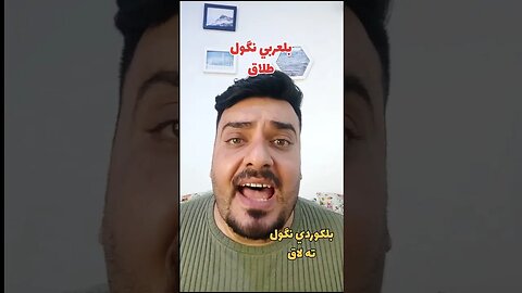 طلاق بلكوردي وبلتركماني ؟