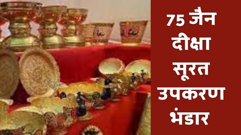 75 Jain Diksha Surat Jain Upkaran Bhandar #jain_diksha #Diksha_surat