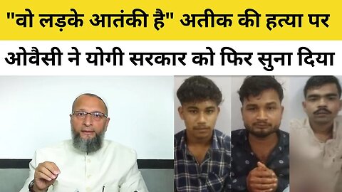 Asaduddin Owaisi On Atiq Ahmed: UP की कानून व्यवस्था पर ओवैसी ने फिर उठाए सवाल | Yogi Adityanath