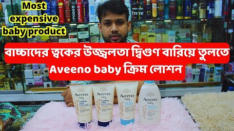 Aveeno Baby Skin care Product Price in BD এভিনো বেবি প্রোডাক্ট Aveeno বেবি স্কিন কেয়ার প্রোডাক্ট দাম
