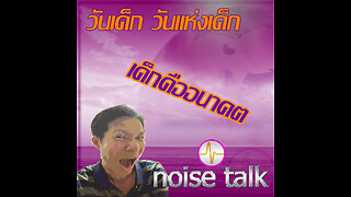 podcast - วันเด็ก