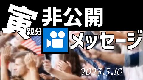 寅親分の非公開メッセージ～3月10日 [日本語朗読]050310