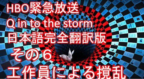 HBO緊急放送 Q into the storm 嵐の中へ 日本語完全翻訳版その６「さらにQ正体にせまる。そして工作員からの撹乱