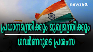 പ്രധാനമന്ത്രിക്കും മുഖ്യമന്ത്രിക്കും ഗവര്‍ണറുടെ പ്രശംസ