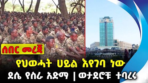 የህወሓት ሀይል እየገባ ነው | ደሴ የስራ አድማ | ወታደሮቹ ተባረሩ|#ethiopian #ethiopianews #News | Desse |News Nov 14 2023