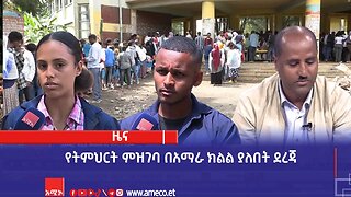 የትምህርት ምዝገባ በአማራ ክልል ያለበት ደረጃ