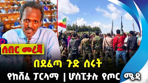 በደፈጣ ጉድ ሰሩት | የከሸፈ ፓርላማ | ሆስፒታሉ የጦር ሜዳ| #ethiopianews #News | Parlama | Fano | News Nov 16 2023