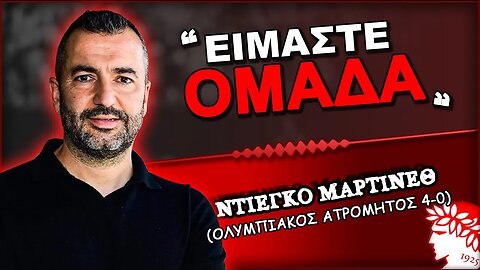 Ολυμπιακός Ατρόμητος 4-0 & ο Ντιέγκο Μαρτίνεθ σε δηλώσεις | Olympiacos Fc Θρύλος Είσαι ΟΣΦΠ Νέα