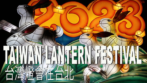 Taiwan Lantern Festival 2023 台灣燈會在台北