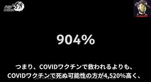 COVIDワクチンで救われるよりも、COVIDワクチンで死ぬ可能性の方が4,520%高い