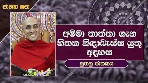 03 අම්මා තාත්තා ගැන හිතක කිඳාබැස්ස යුතු අදහස සුතනු ජාතකය ජාතක කතා Jathaka Katha