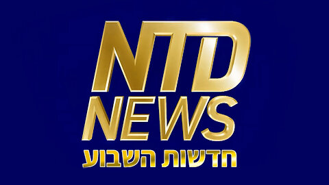 סיכום חדשות השבוע NTD