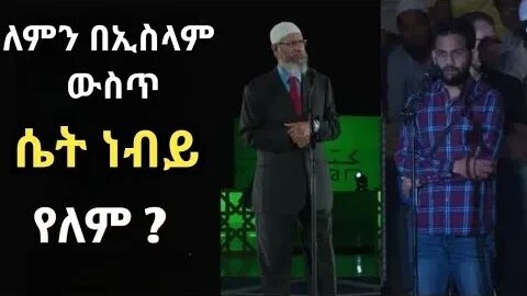 ለምን በኢስላም ውስጥ ሴት ነብይ አልተላከም || why haven't God sent a female prophets