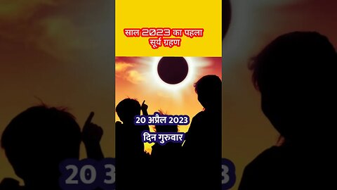 2023 साल का पहला सूर्य ग्रहण 20 अप्रैल को लगेगा 🌞🌞#viral #ytshorts