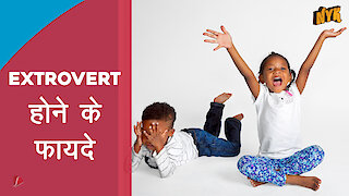 extrovert होने के 4 लाभ