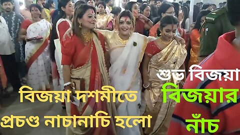 বিজয়া দশমীতে ঢাকের তালে দারুন নাচ হোল || Durga Puja 2022 || বিজয়ার নাঁচ || Subho Bijoya